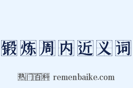锻炼周内近义词是什么意思的图片